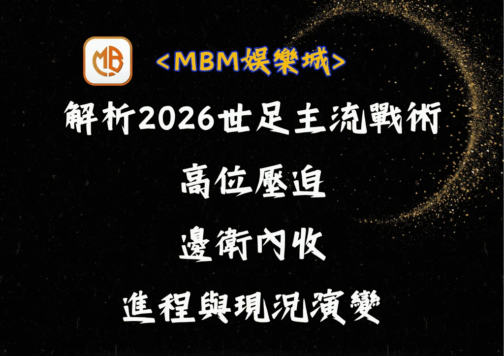 解析2026世足主流戰術!高位壓迫與邊衛內收的進程 6 解析2026世足主流戰術!高位壓迫與邊衛內收的進程