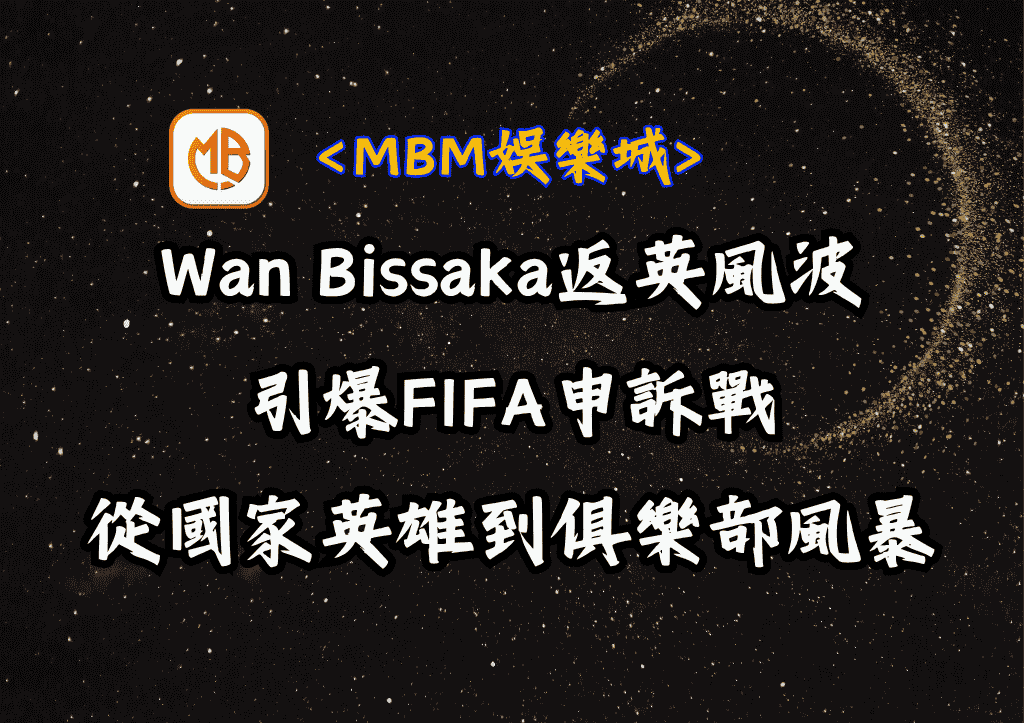 Wan Bissaka返英風波引爆FIFA申訴戰:從國家英雄到俱樂部風暴 1 Wan Bissaka返英風波引爆FIFA申訴戰:從國家英雄到俱樂部風暴