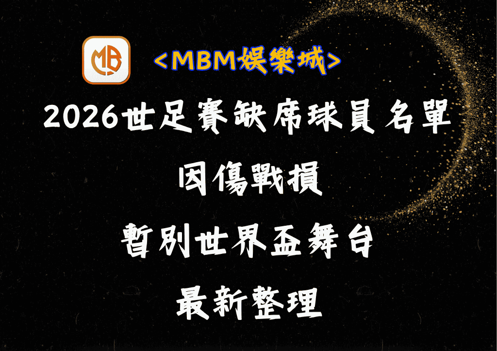 2026世足賽缺席球員名單:因傷戰損而暫別世界盃舞台的最新整理 1 2026世足賽缺席球員名單:因傷戰損而暫別世界盃舞台的最新整理