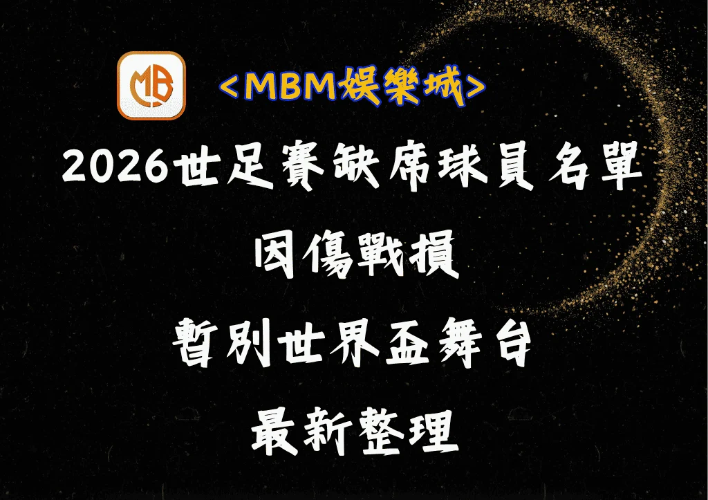 2026世足賽缺席球員名單:因傷戰損而暫別世界盃舞台的最新整理 7 2026世足賽缺席球員名單:因傷戰損而暫別世界盃舞台的最新整理
