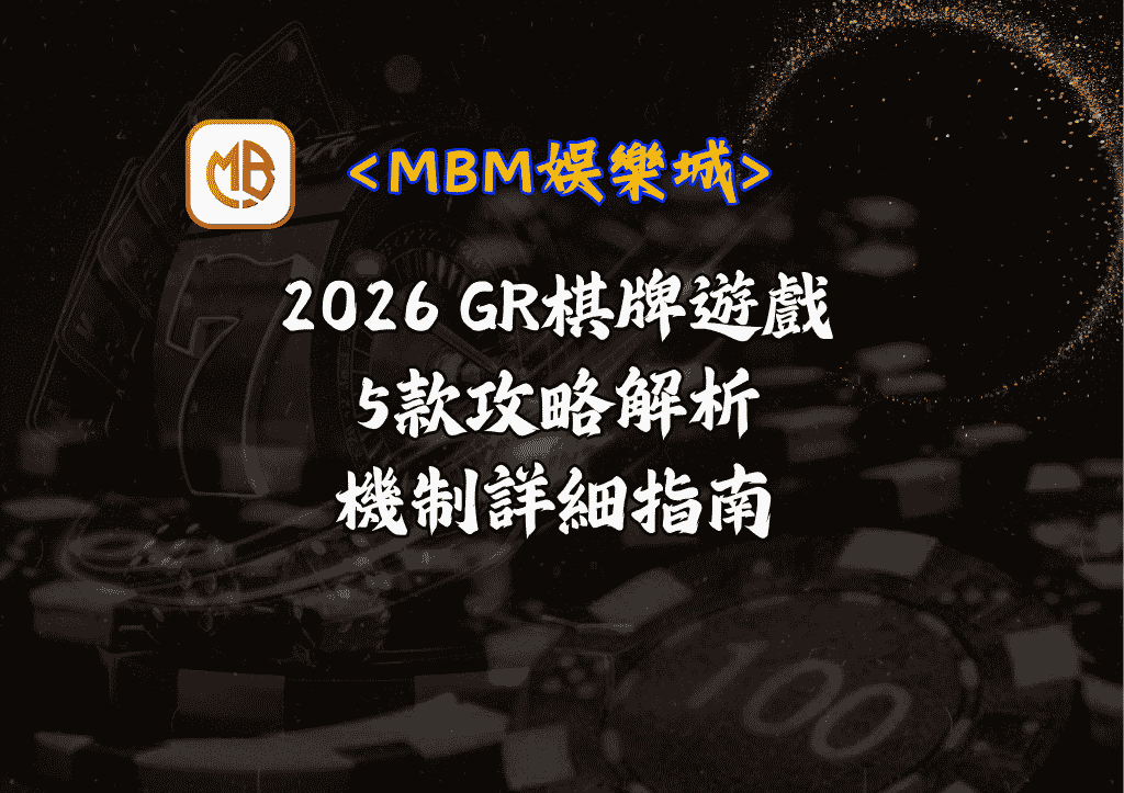 2026 GR棋牌遊戲推薦:5款攻略解析+機制詳細指南 1 2026 GR棋牌遊戲推薦:5款攻略解析+機制詳細指南