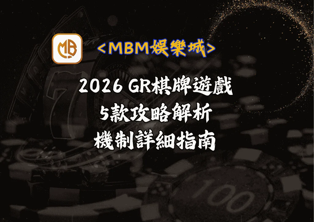 2026 GR棋牌遊戲推薦：5款攻略解析+機制詳細指南
