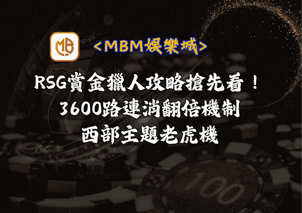 RSG賞金獵人攻略搶先看！3600路連消翻倍機制+西部主題老虎機
