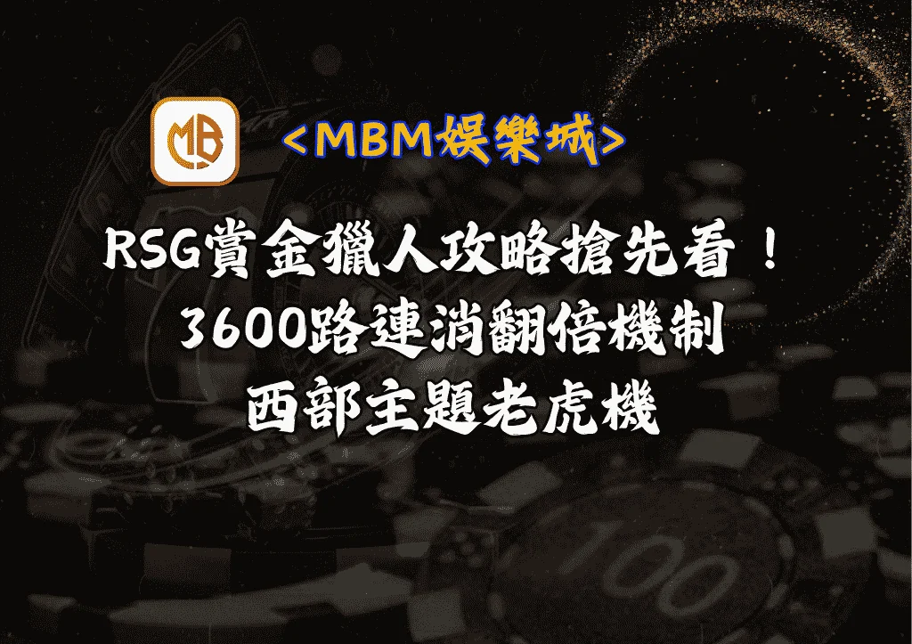 RSG賞金獵人攻略搶先看！3600路連消翻倍機制+西部主題老虎機