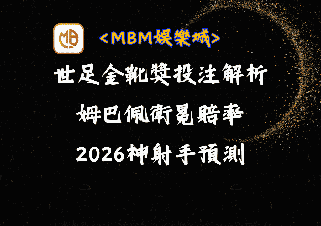 世足金靴獎投注解析:姆巴佩衛冕賠率、2026神射手預測 1 世足金靴獎投注解析:姆巴佩衛冕賠率、2026神射手預測