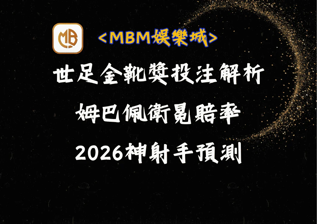 世足金靴獎投注解析：姆巴佩衛冕賠率、2026神射手預測