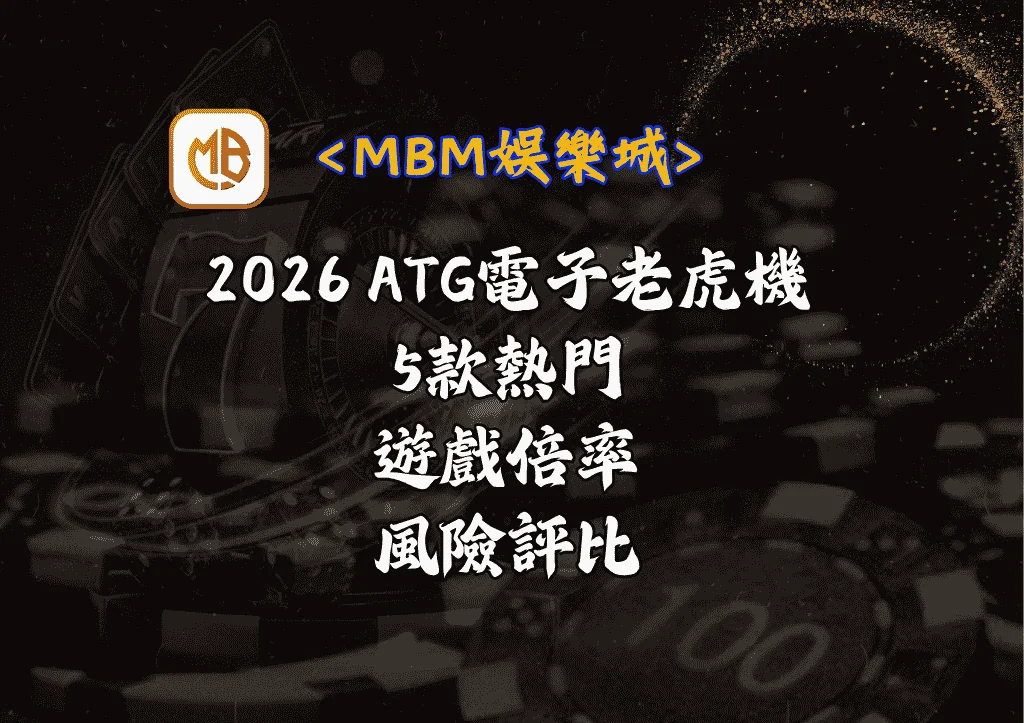 2026 ATG電子老虎機推薦：5款熱門遊戲倍率、風險評比