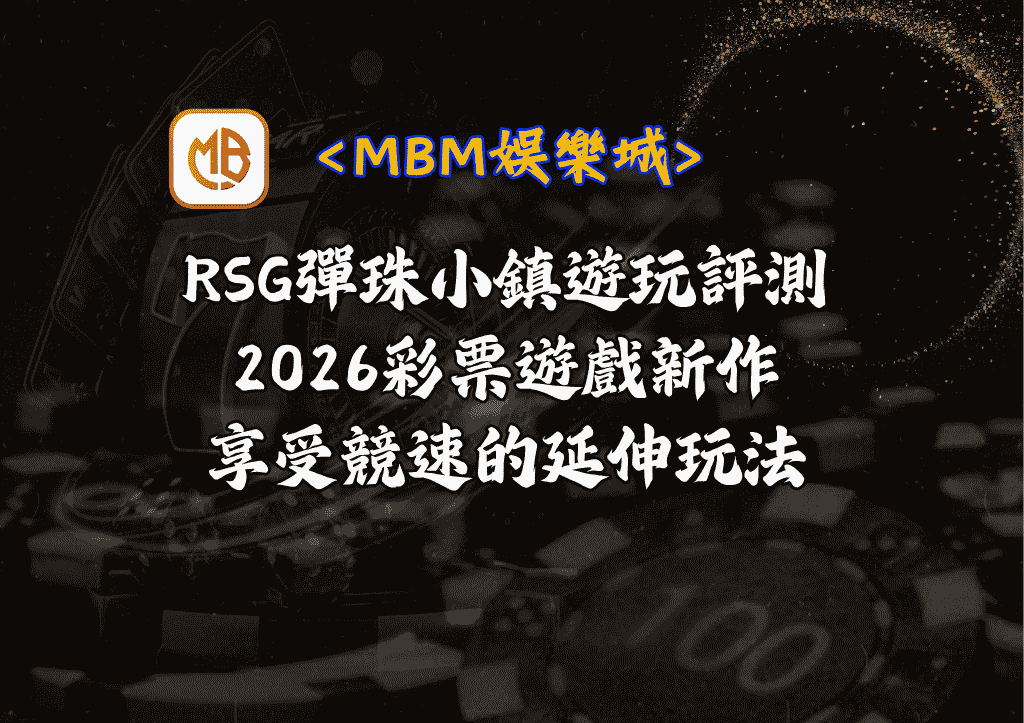 RSG彈珠小鎮遊玩評測|2026彩票遊戲新作|享受競速延伸玩法 1 RSG彈珠小鎮遊玩評測|2026彩票遊戲新作|享受競速延伸玩法