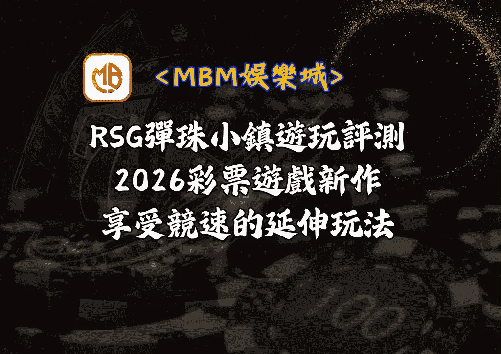 RSG彈珠小鎮遊玩評測｜2026彩票遊戲新作｜享受競速延伸玩法