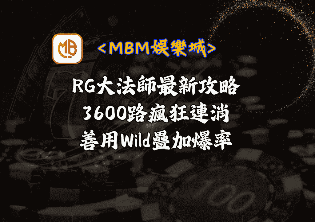 RG大法師最新攻略:3600路瘋狂連消和善用Wild疊加爆率 1 RG大法師最新攻略:3600路瘋狂連消和善用Wild疊加爆率