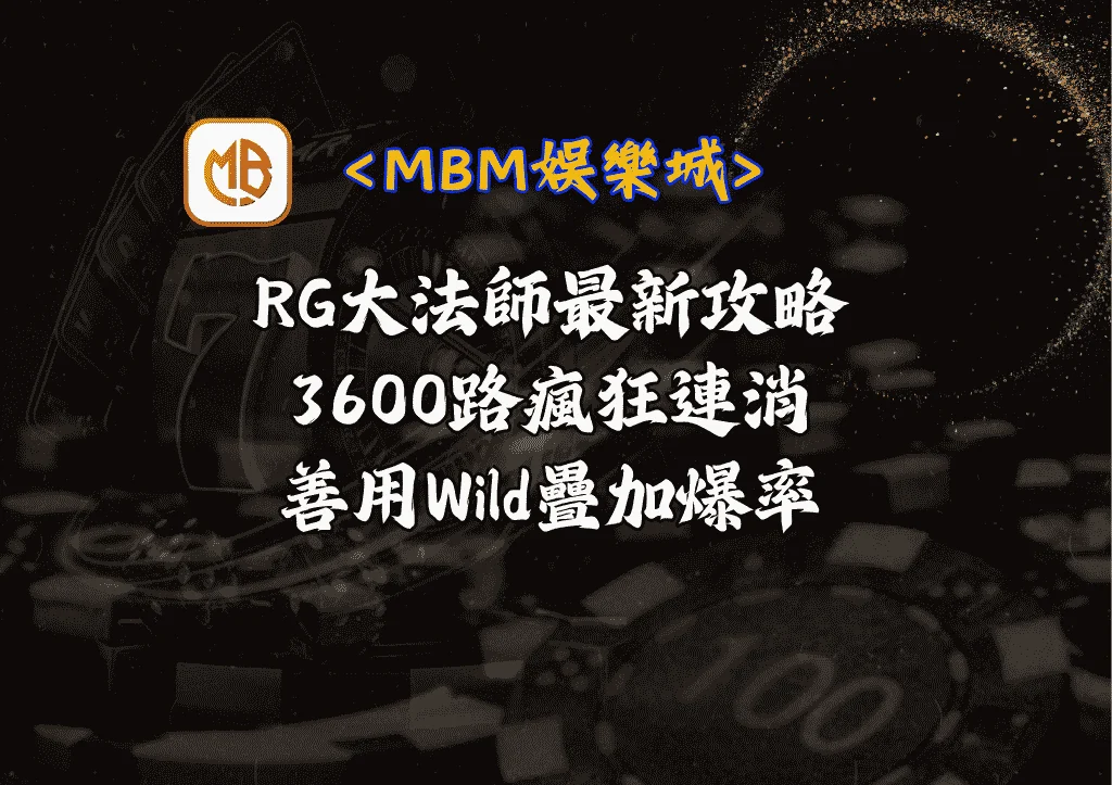 RG大法師最新攻略：3600路瘋狂連消和善用Wild疊加爆率