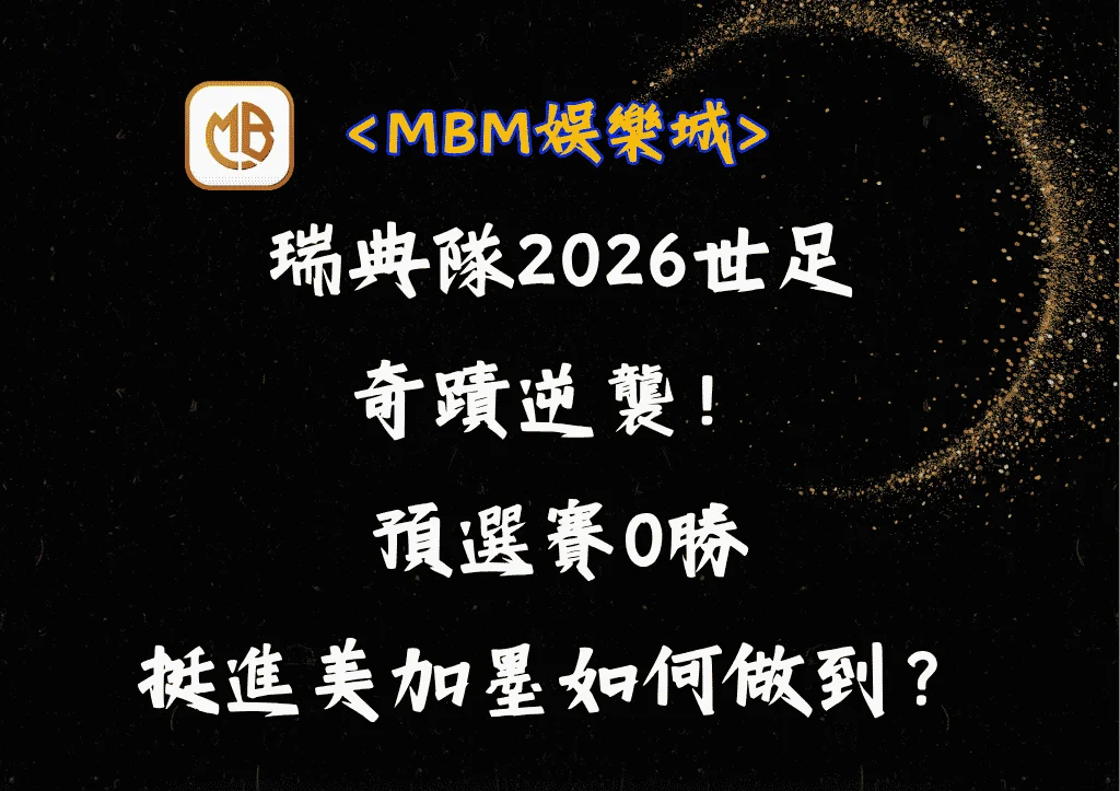 瑞典隊2026世足奇蹟逆襲！預選賽0勝挺進美加墨如何做到？
