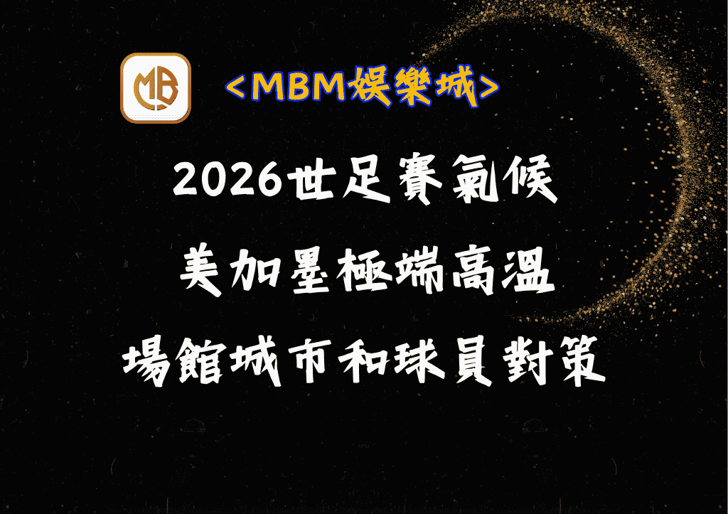 2026世足賽氣候|美加墨極端高溫|場館城市和球員對策 3 2026世足賽氣候|美加墨極端高溫|場館城市和球員對策