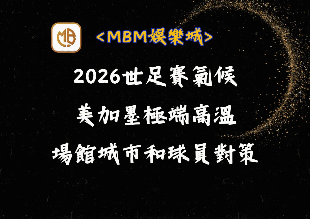 2026世足賽氣候｜美加墨極端高溫｜場館城市和球員對策