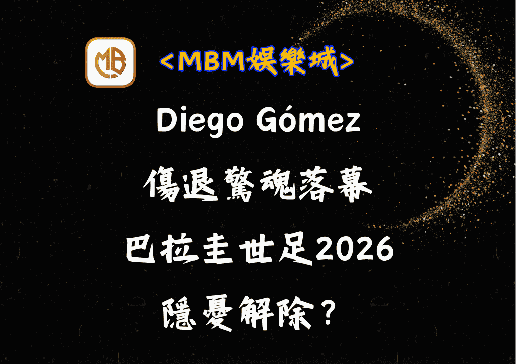 Diego Gómez傷退驚魂落幕:巴拉圭世足2026隱憂解除? 2 Diego Gómez傷退驚魂落幕:巴拉圭世足2026隱憂解除?