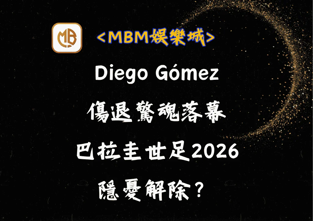Diego Gómez傷退驚魂落幕：巴拉圭世足2026隱憂解除？