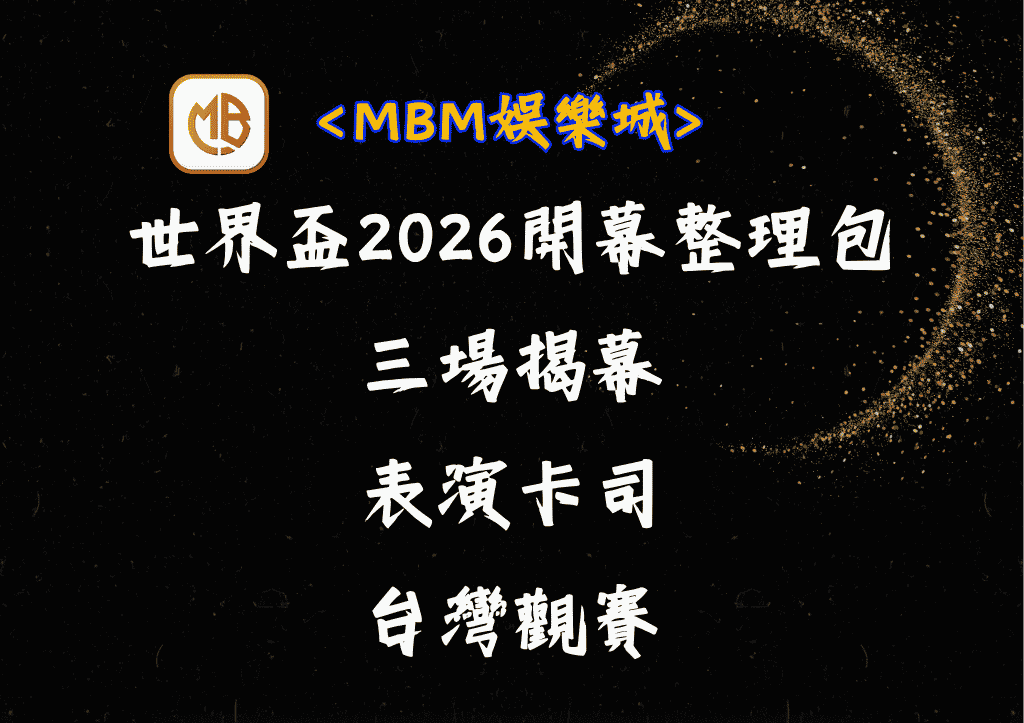 世界盃2026開幕整理包:三場揭幕、表演卡司和台灣觀賽 1 世界盃2026開幕整理包:三場揭幕、表演卡司和台灣觀賽