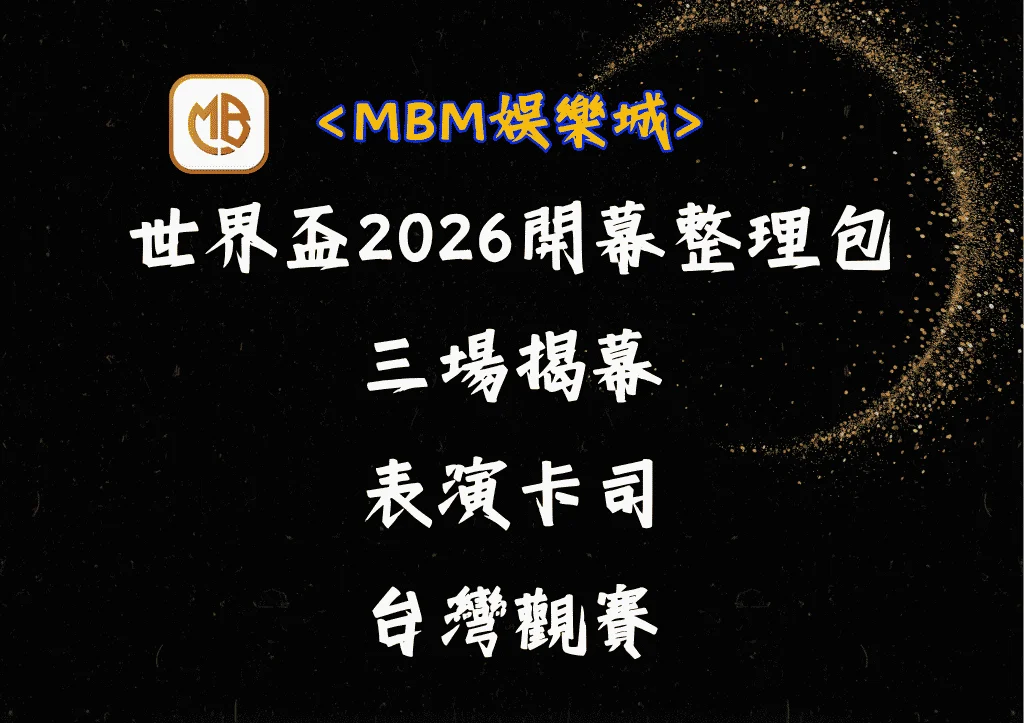 世界盃2026開幕整理包：三場揭幕、表演卡司和台灣觀賽
