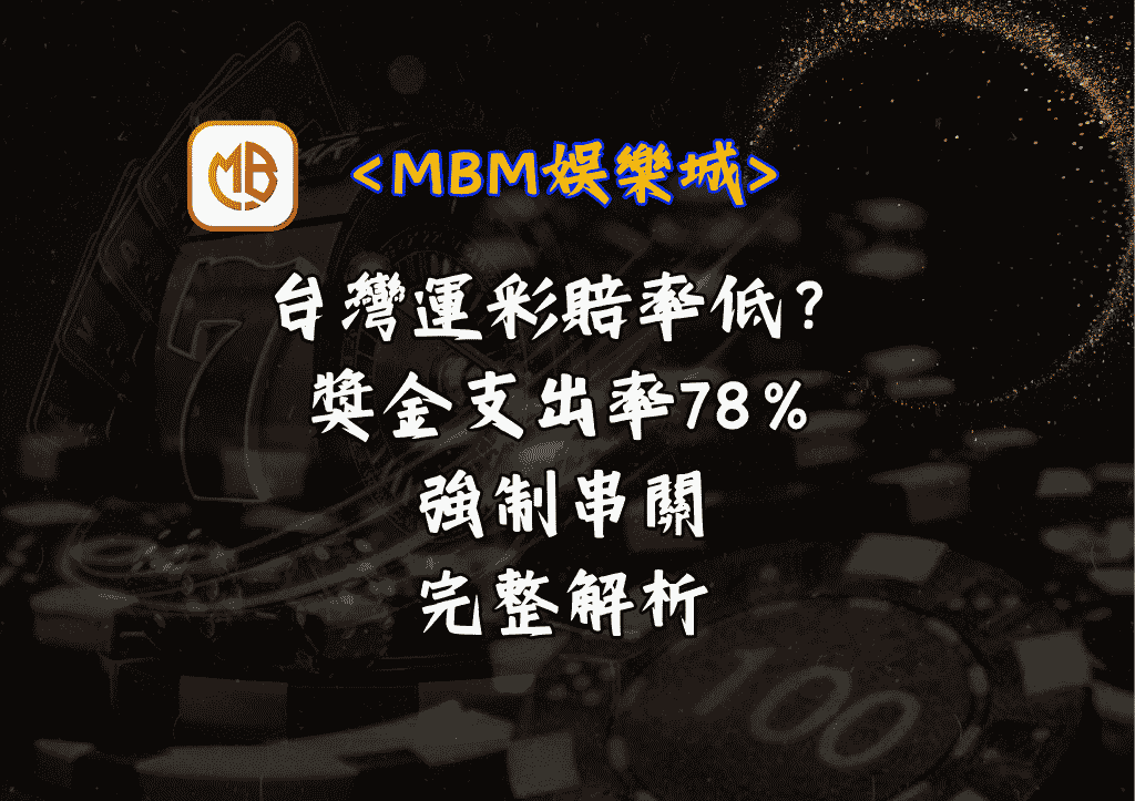 台灣運彩賠率低?獎金支出率78%與強制串關完整解析 1 台灣運彩賠率低?獎金支出率78%與強制串關完整解析