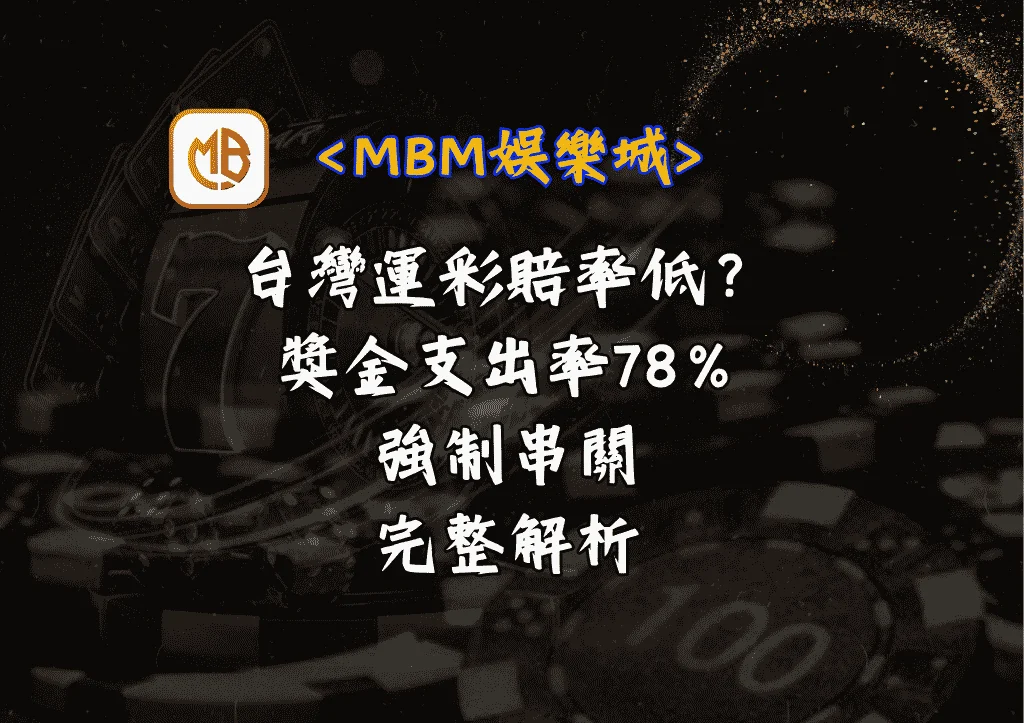 台灣運彩賠率低？獎金支出率78%與強制串關完整解析