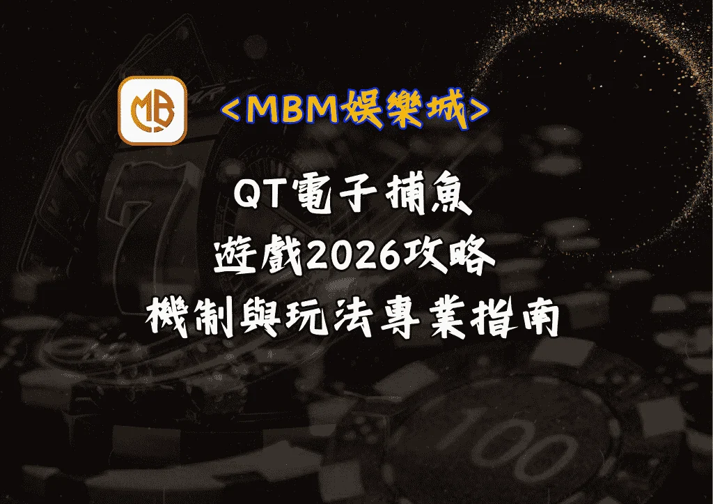 QT電子捕魚遊戲2026攻略！機制與玩法專業指南