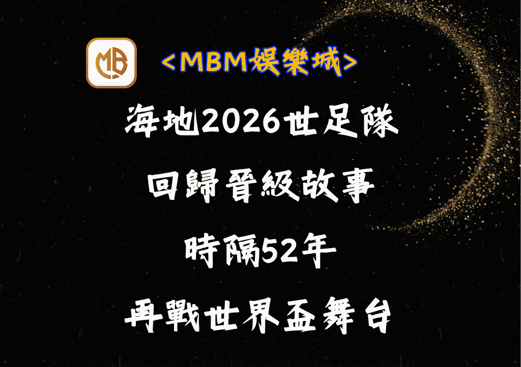 海地2026世足隊回歸晉級故事：時隔52年再戰世界盃舞台