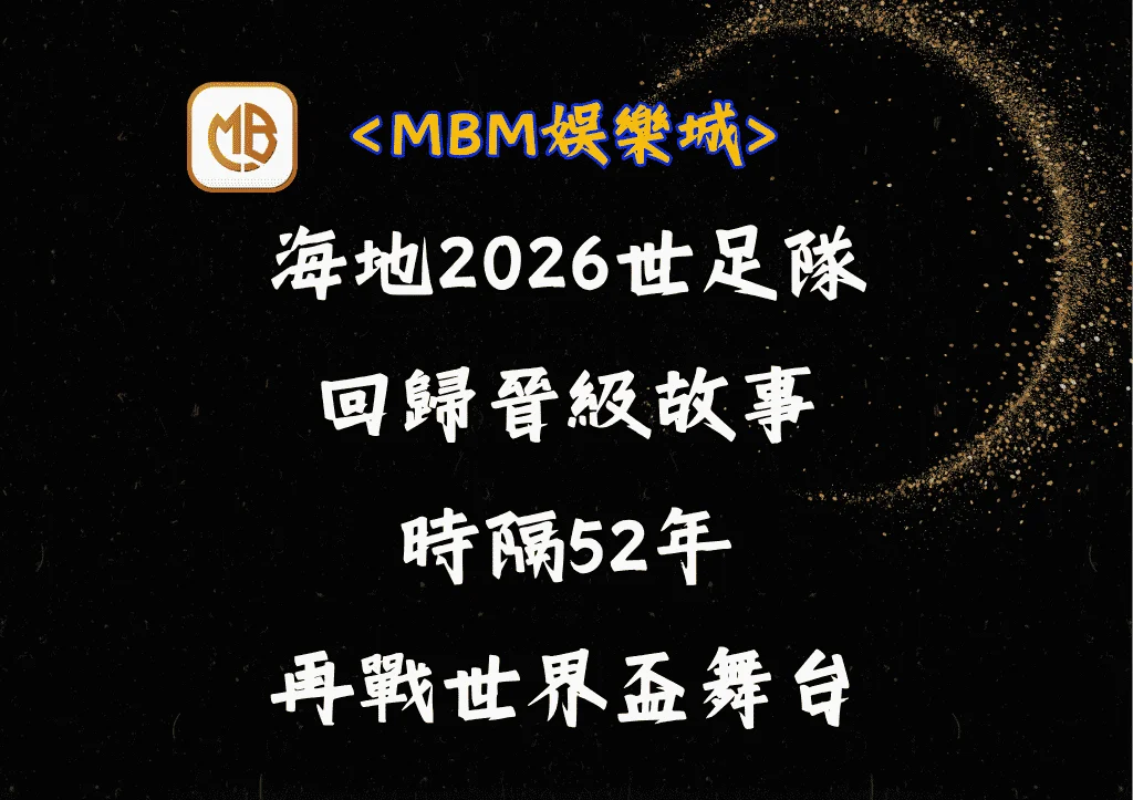 海地2026世足隊回歸晉級故事：時隔52年再戰世界盃舞台