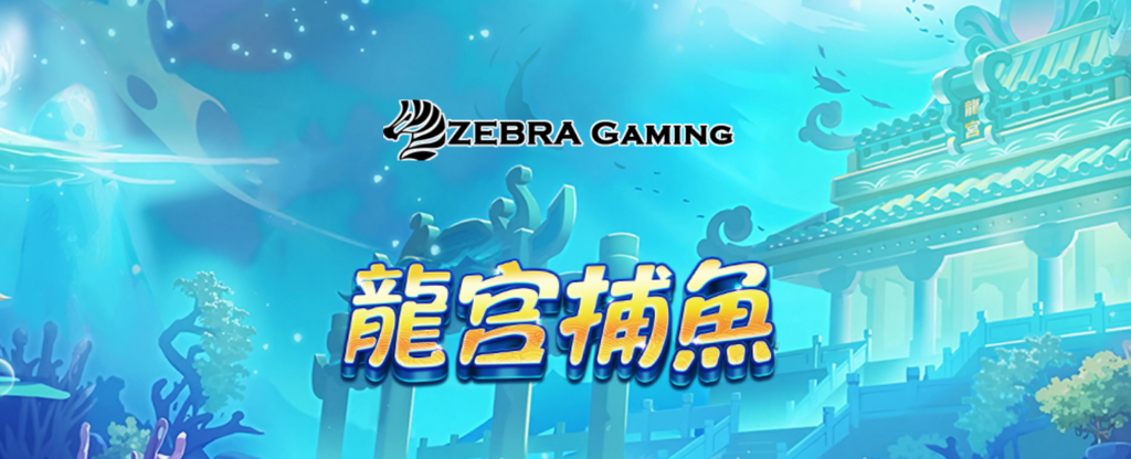 ZG龍宮捕魚機台評價|鎖定功能打BOSS超實用|打魚遊戲推薦 1 這款龍宮捕魚主要追求爆分而非平常小賺